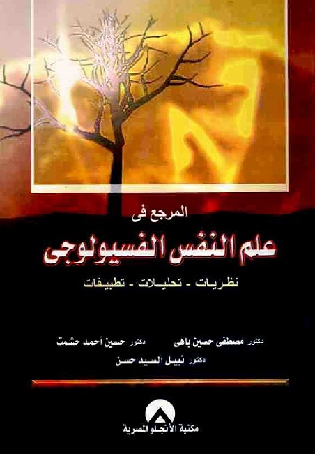 المرجع في علم النفس الفسيولوجي : نظريات - تحليلات - تطبيقات